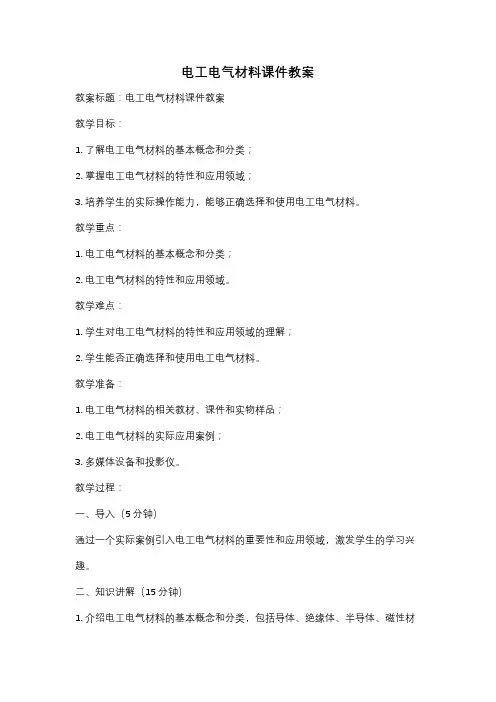 电工电气材料课件教案