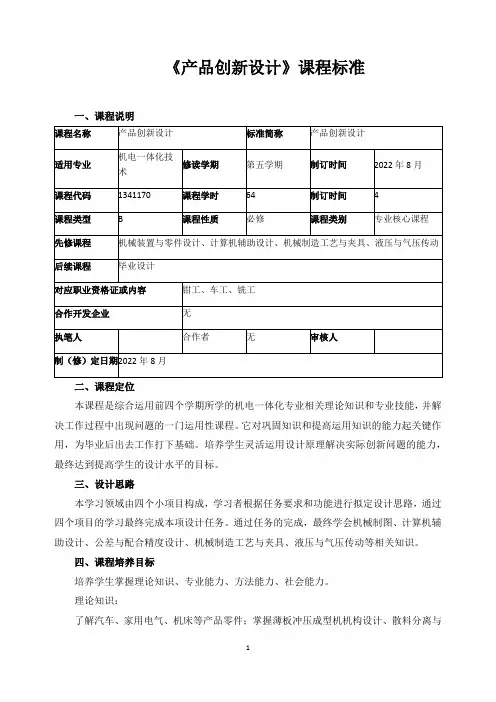 《产品创新设计》课程标准
