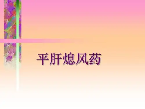 平肝熄风药2009