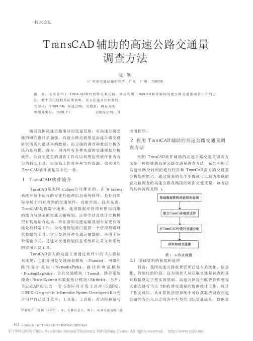 TransCAD辅助的高速公路交通量调查方法