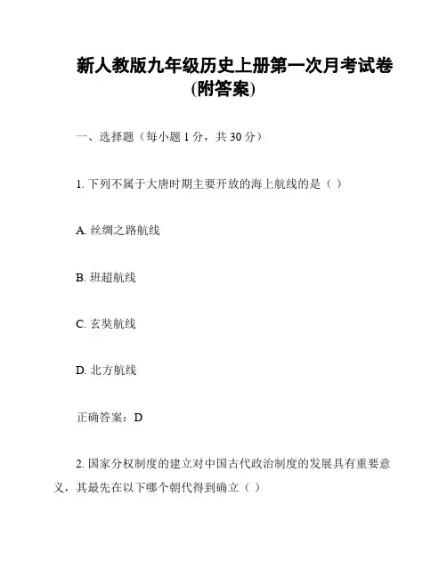 新人教版九年级历史上册第一次月考试卷(附答案)