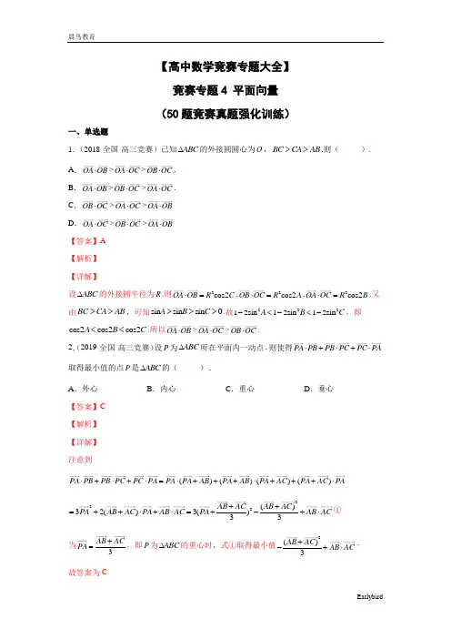 【高中数学竞赛专题大全】 竞赛专题4 平面向量(50题竞赛真题强化训练)解析版+原卷版