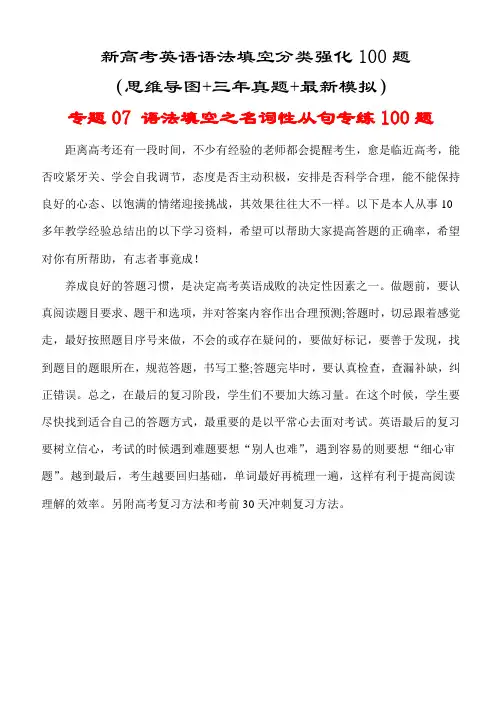 新高考英语语法填空分类强化100题：专题07 语法填空之名词性从句专练100题(思维导图+三年真题)
