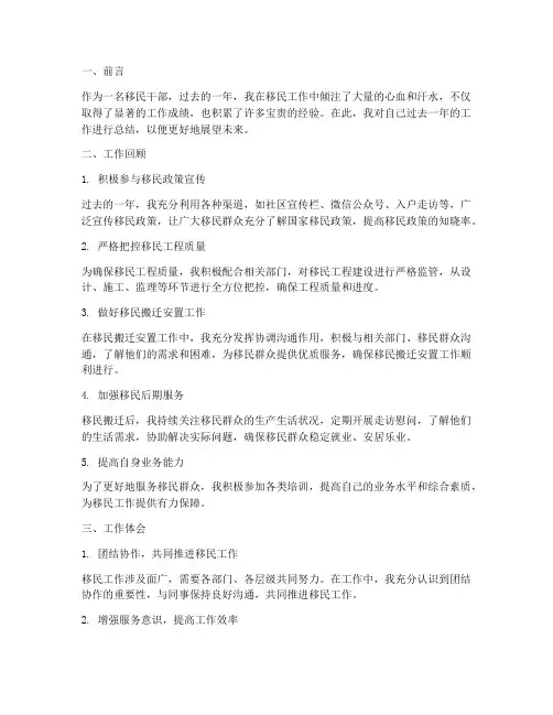 个人移民干部工作总结