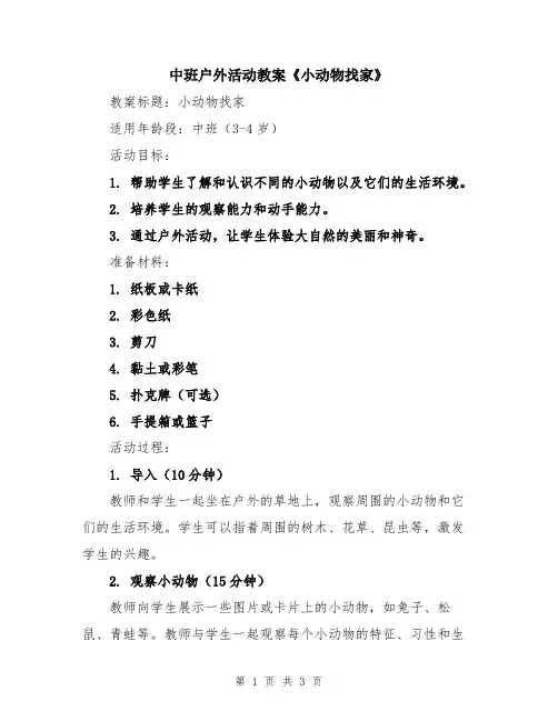 中班户外活动教案《小动物找家》
