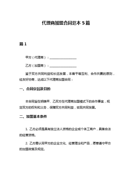 代理商加盟合同范本5篇