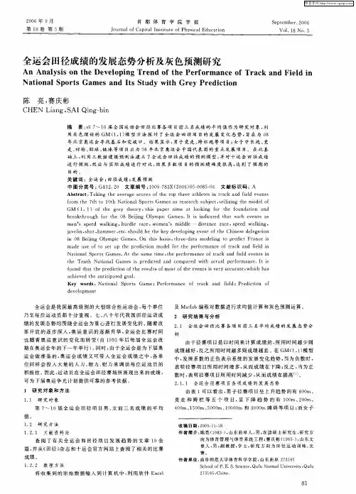 全运会田径成绩的发展态势分析及灰色预测研究