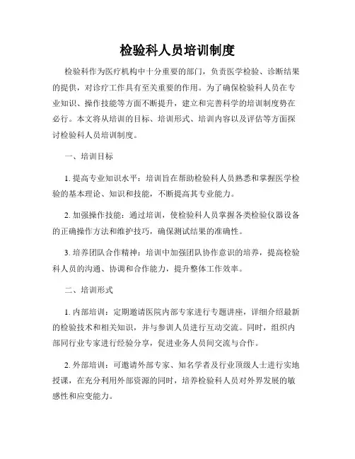 检验科人员培训制度