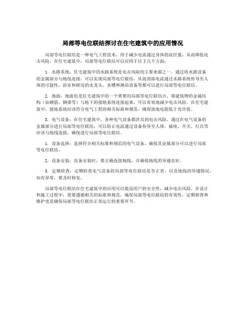 局部等电位联结探讨在住宅建筑中的应用情况