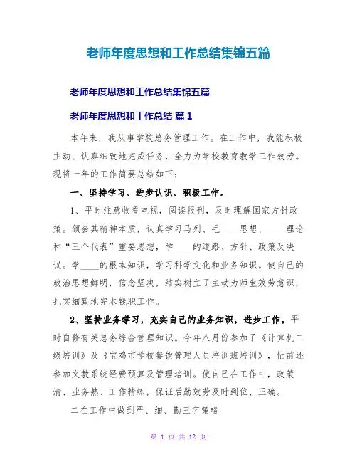 教师年度思想和工作总结集锦五篇