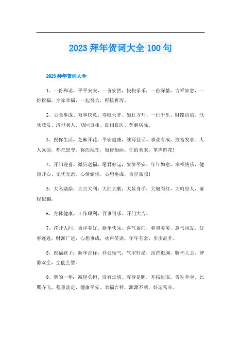 2023拜年贺词大全100句