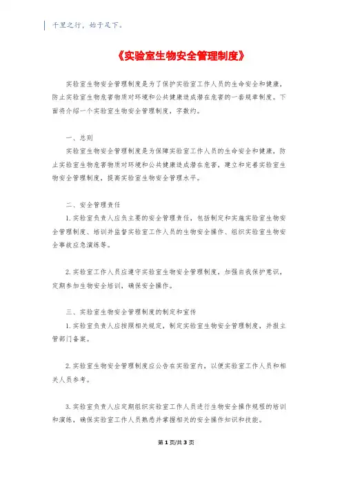 《实验室生物安全管理制度》