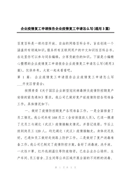 企业疫情复工申请报告企业疫情复工申请怎么写(通用3篇)