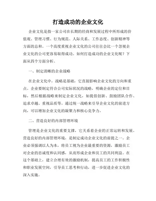 打造成功的企业文化