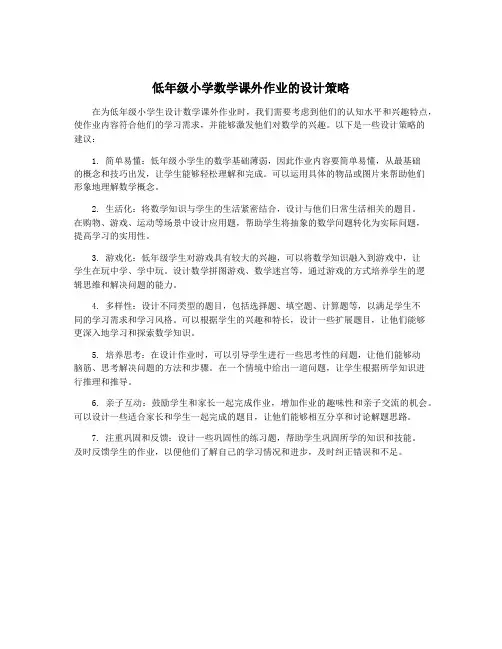 低年级小学数学课外作业的设计策略