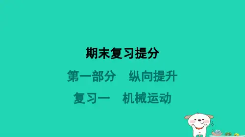 八年级物理上册期末复习提分第一部分纵向提升复习一机械运动习题新版新人教版