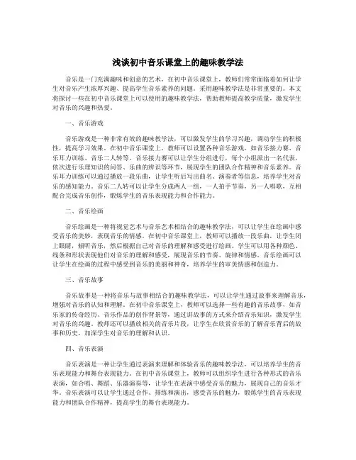 浅谈初中音乐课堂上的趣味教学法