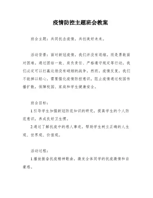 疫情防控主题班会教案
