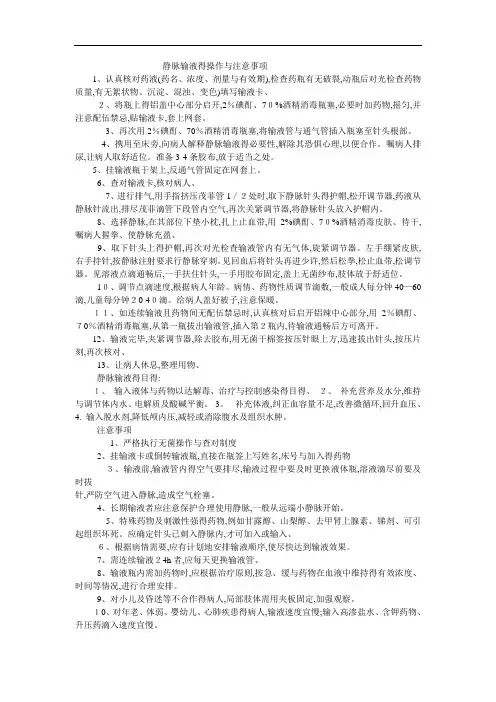 静脉输液的操作与注意事项