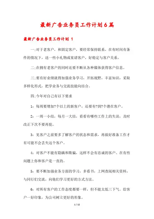最新广告业务员工作计划6篇