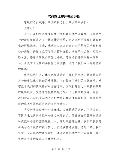 气排球比赛开幕式讲话
