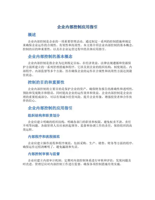 企业内部控制应用指引