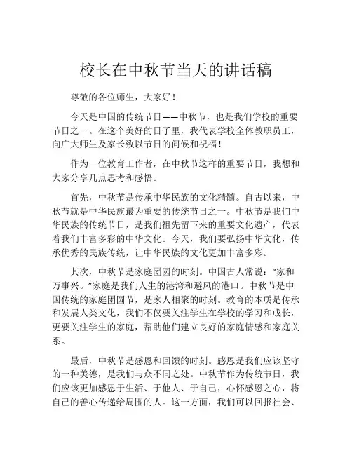 校长在中秋节当天的讲话稿