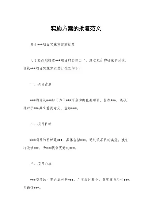 实施方案的批复范文