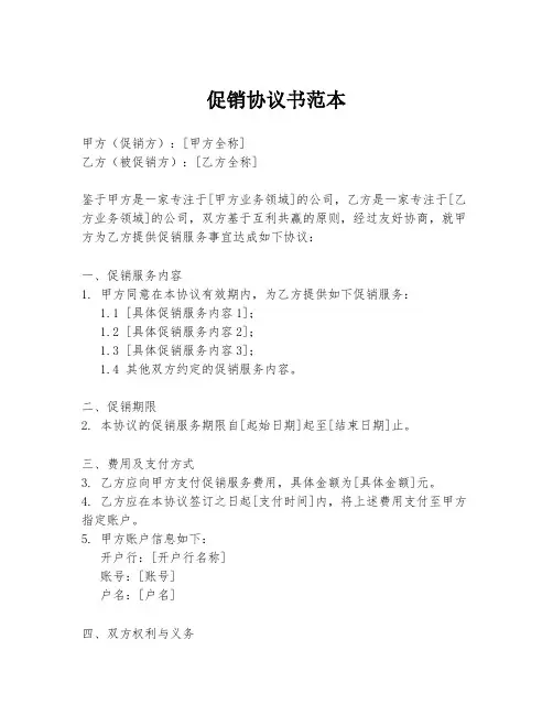 促销协议书范本