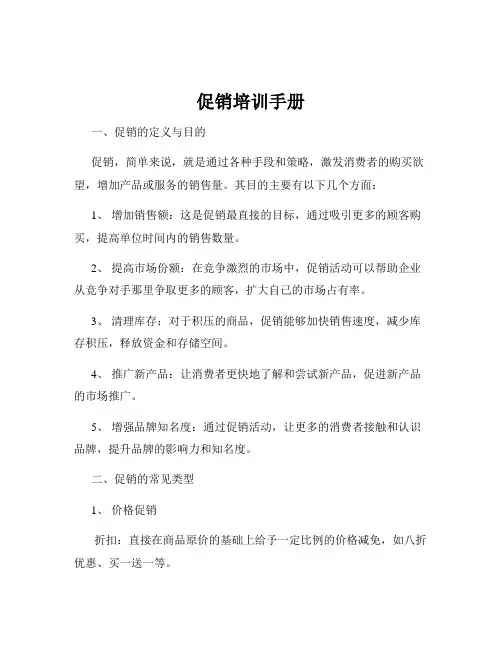 促销培训手册