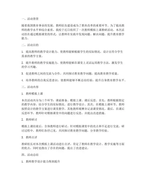 教师模拟上课教研活动总结