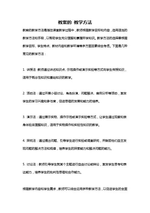 教案的 教学方法