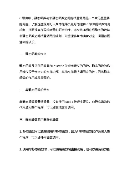 c语言静态函数与非静态函数之间相互调用的规则