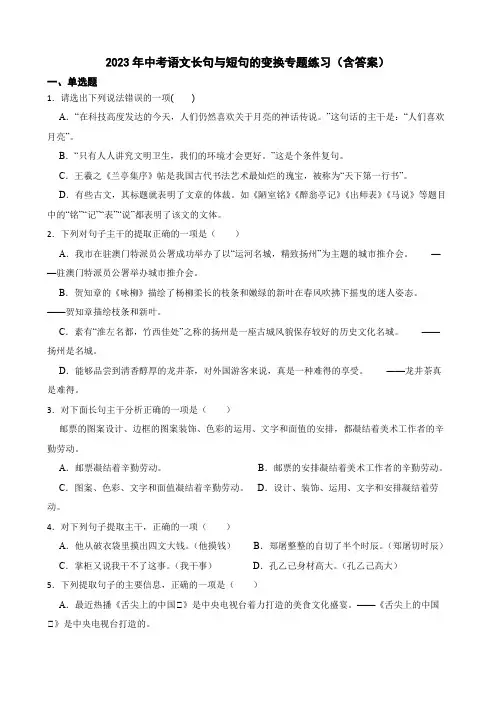 2023年中考语文长句与短句的变换专题练习(含答案)