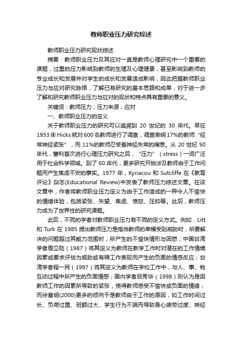 教师职业压力研究综述