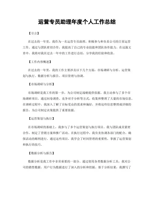 运营专员助理年度个人工作总结