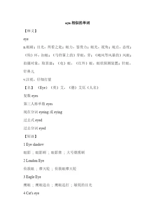 eye相似的单词
