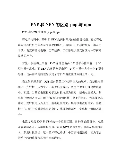 PNP和NPN的区别-pnp与npn
