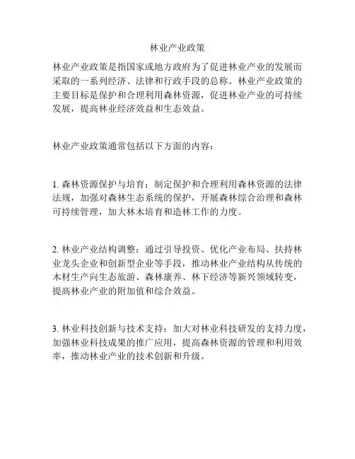 林业产业政策