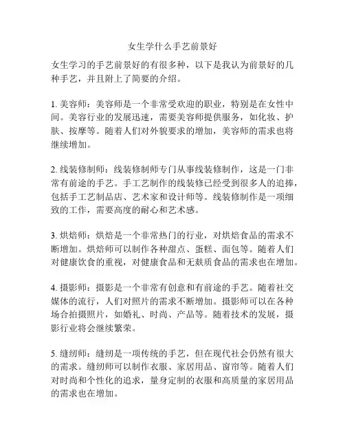 女生学什么手艺前景好