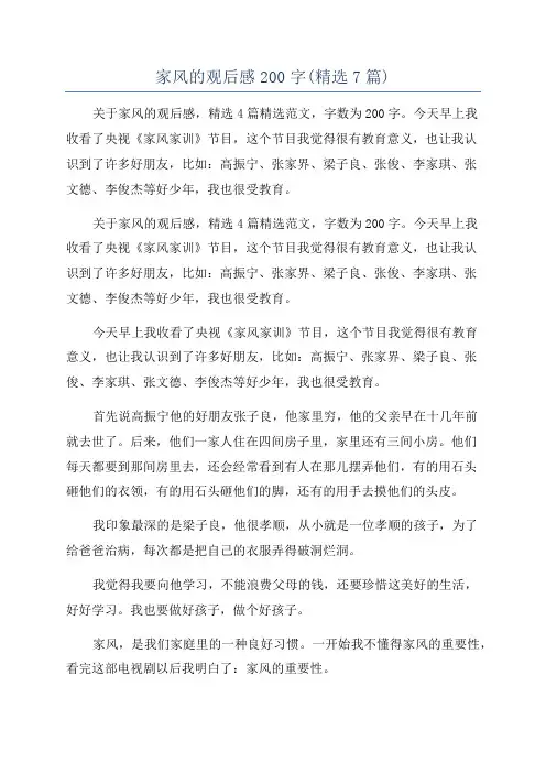 家风的观后感200字(精选7篇)