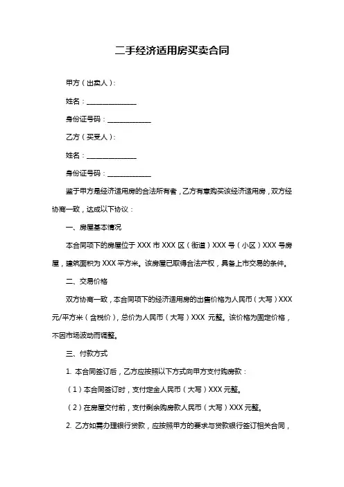 二手经济适用房买卖合同