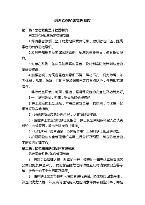 患者跌倒坠床管理制度