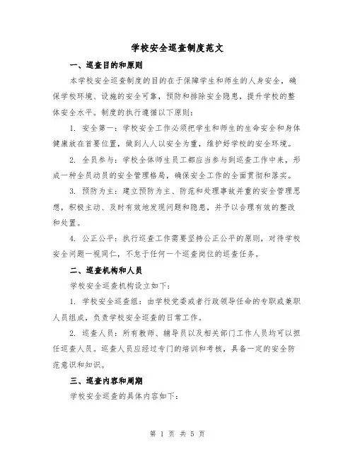 学校安全巡查制度范文(三篇)