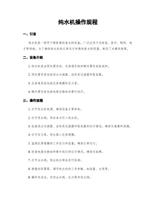 纯水机操作规程