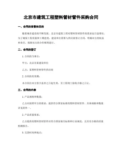 北京市建筑工程塑料管材管件采购合同