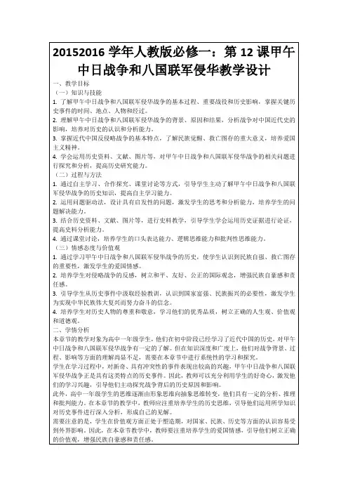20152016学年人教版必修一:第12课甲午中日战争和八国联军侵华教学设计