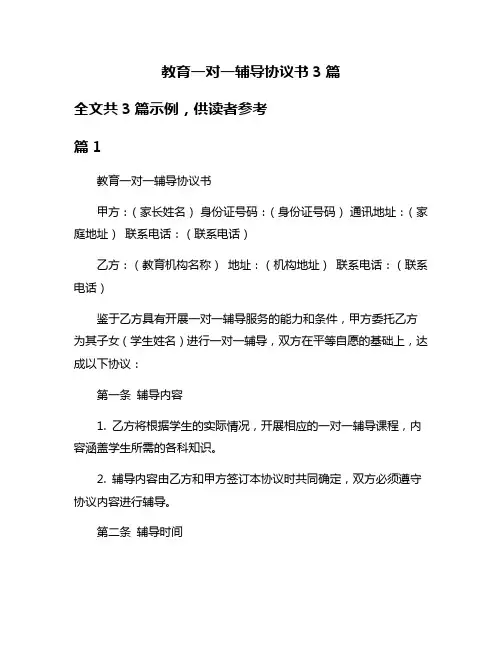 教育一对一辅导协议书3篇