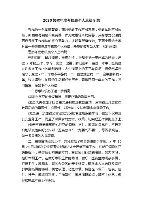 2020警察年度考核表个人总结5篇