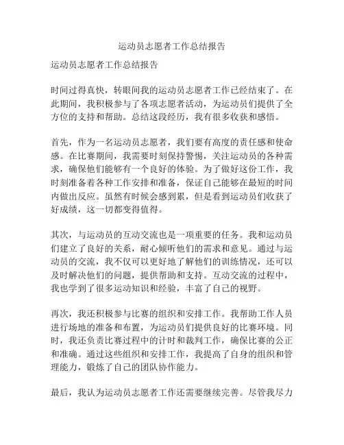 运动员志愿者工作总结报告